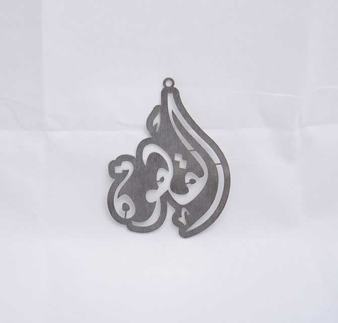 Metal Laser Cut Key Chain - Arabic