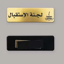 بادج ألومنيوم ـ محفور بالليزر ( مغناطيس خلفي ) بادج ألومنيوم ـ محفور بالليزر ( مغناطيس خلفي )