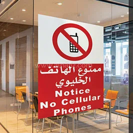 لافتة ممنوع استخدام الهاتف الجوال