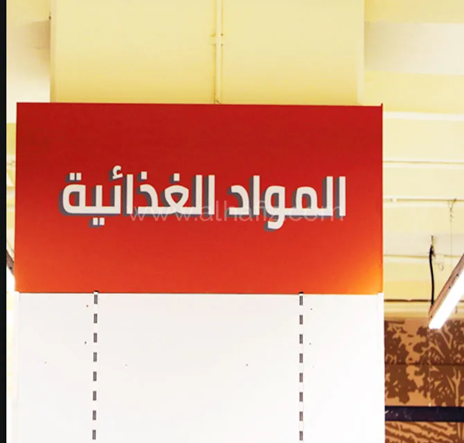 لافتات داخلية للسوبر ماركت