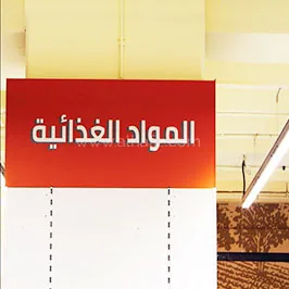 لافتات داخلية للسوبر ماركت