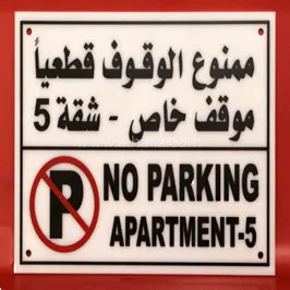 لافتات ممنوع الوقوف للمنازل