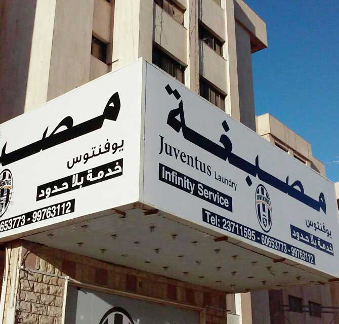صندوق مضيء فليكس ــ مغسلة ملابس