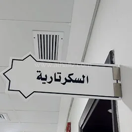 Arabic Directional Office Sign – Secretary