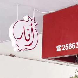 صندوق إضاءة LED مع قص الليزر ــ شكل الرمان