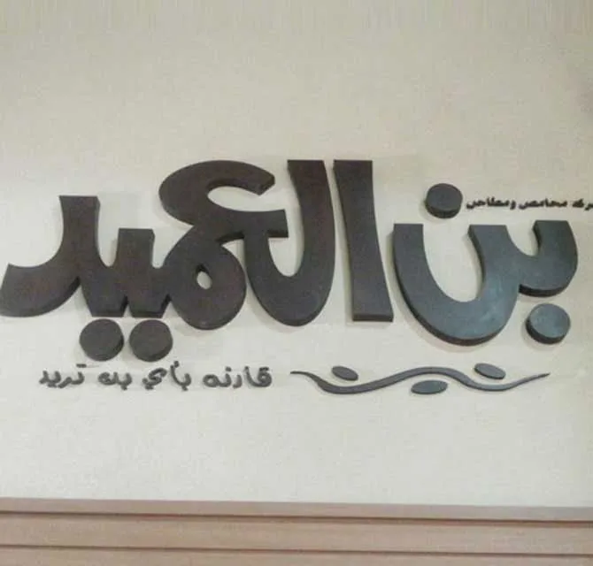 لوحة إعلان خشب مع قص الليزر