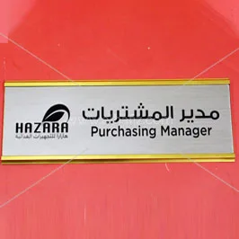 لوحة معيارية جدارية مطبوعة بالاسم