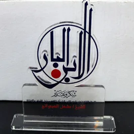 الاكريليك الدرع - مخصص