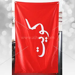 علم بانر أحمر مطبوع بنص عربي